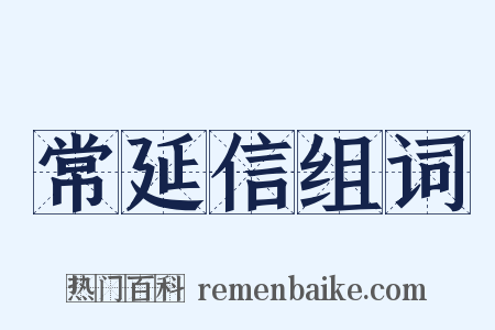 常延信组词是什么意思的图片